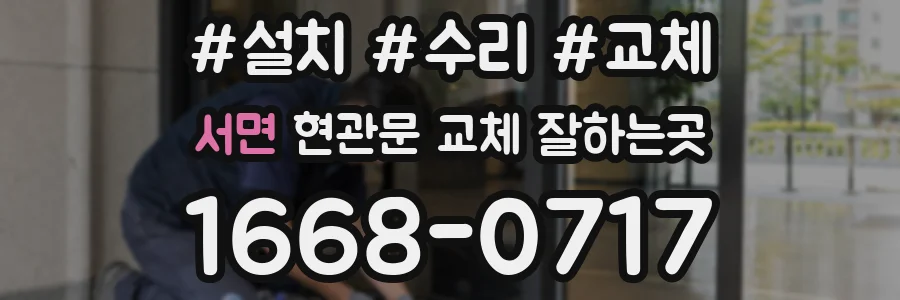 서면 현관문 교체 잘하는곳