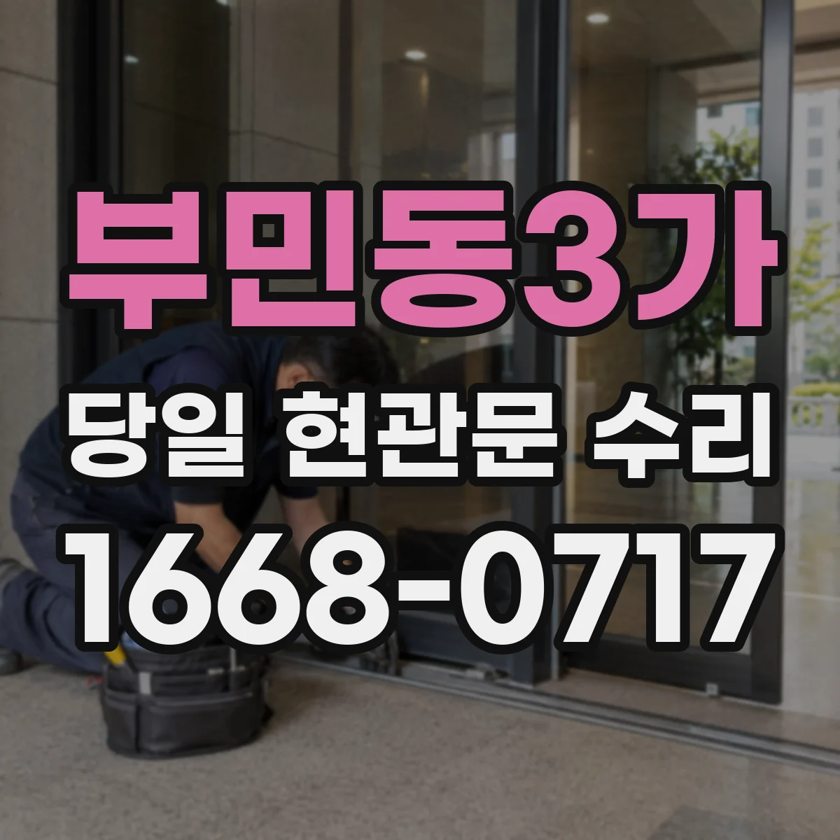 부민동3가 당일 현관문 수리
