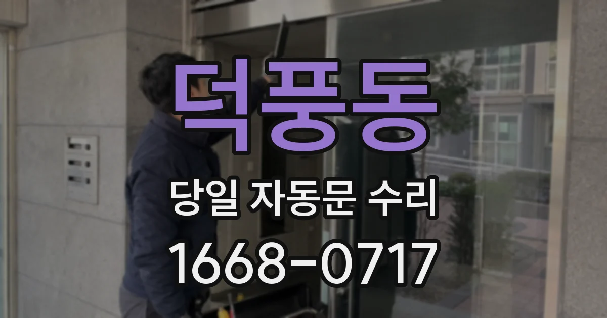 덕풍동 당일 자동문 수리