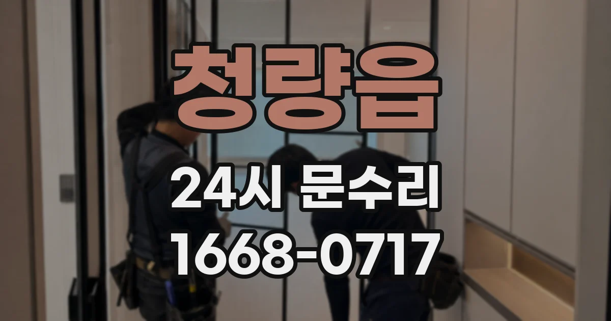 청량읍 24시 문수리