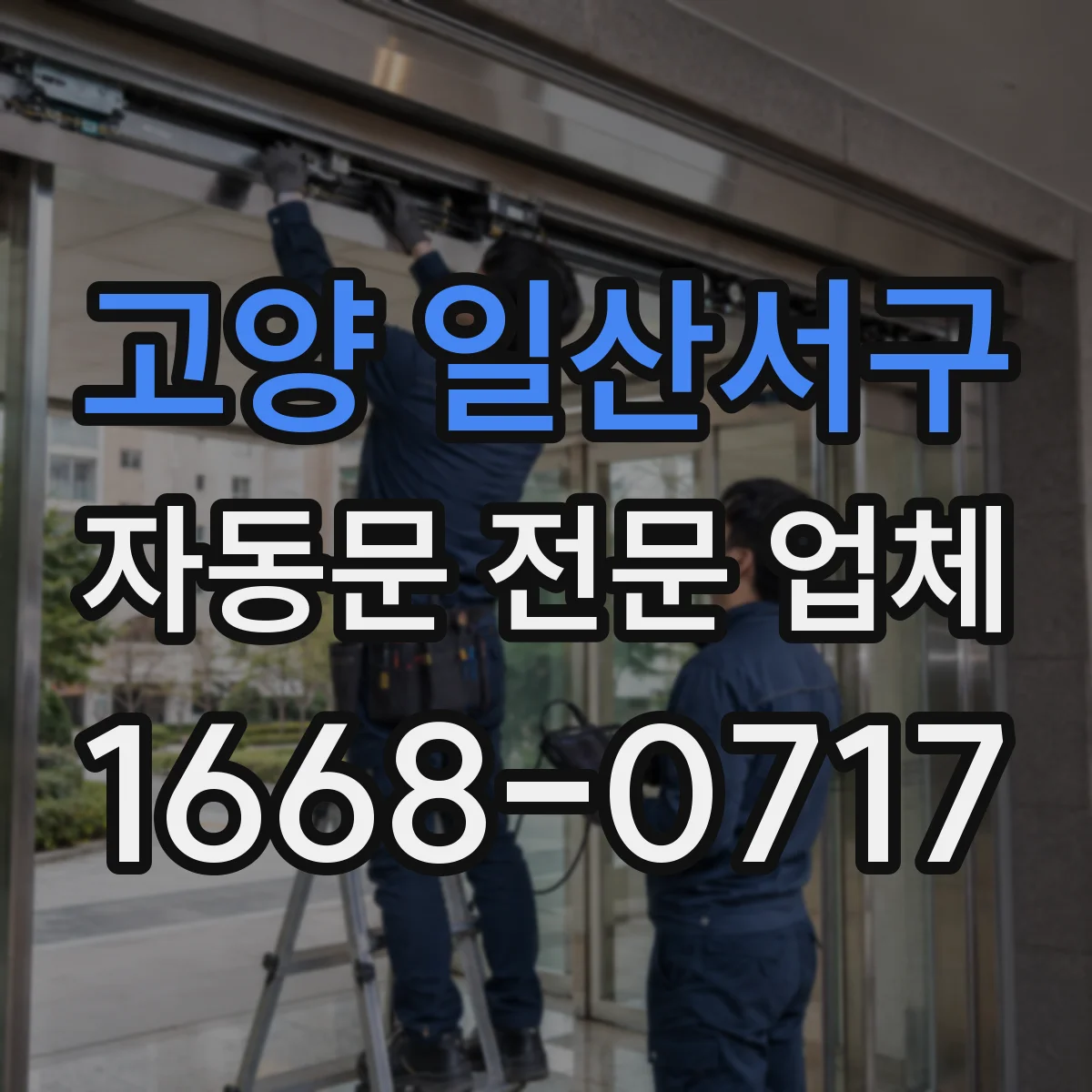 고양 일산서구 자동문 전문 업체