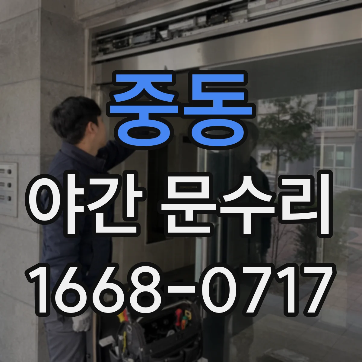 중동 야간 문수리