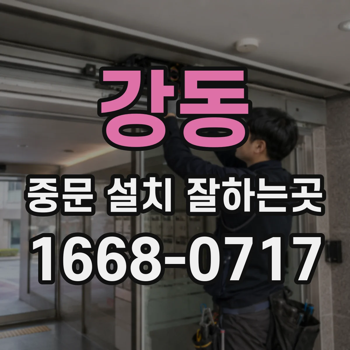 강동 중문 설치 잘하는곳