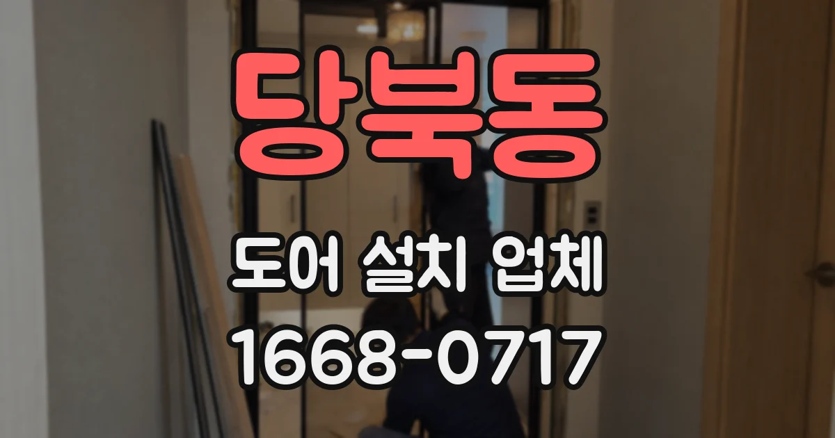 당북동 도어 설치 업체