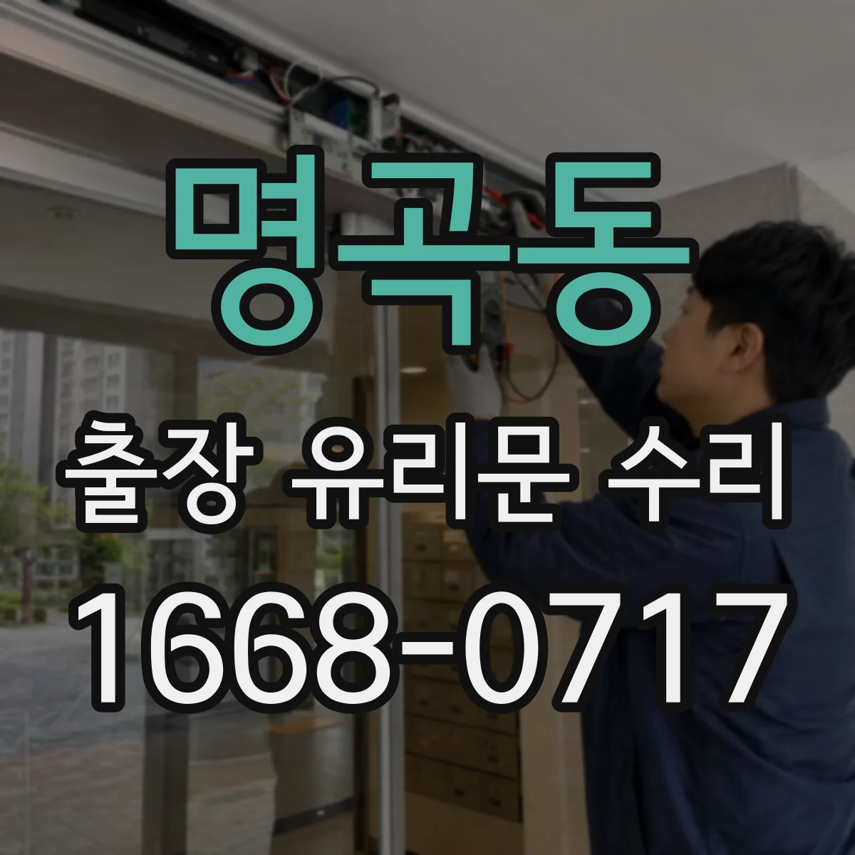 명곡동 출장 유리문 수리