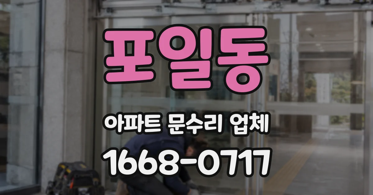 포일동 아파트 문수리 업체