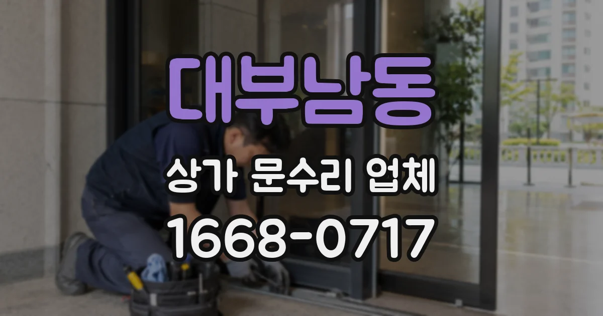 대부남동 상가 문수리 업체