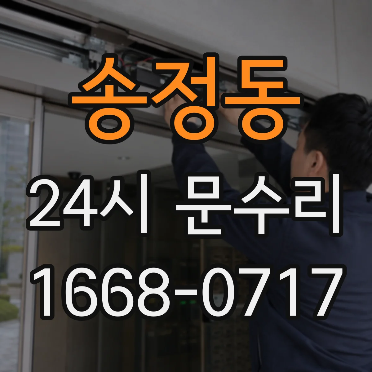 송정동 24시 문수리