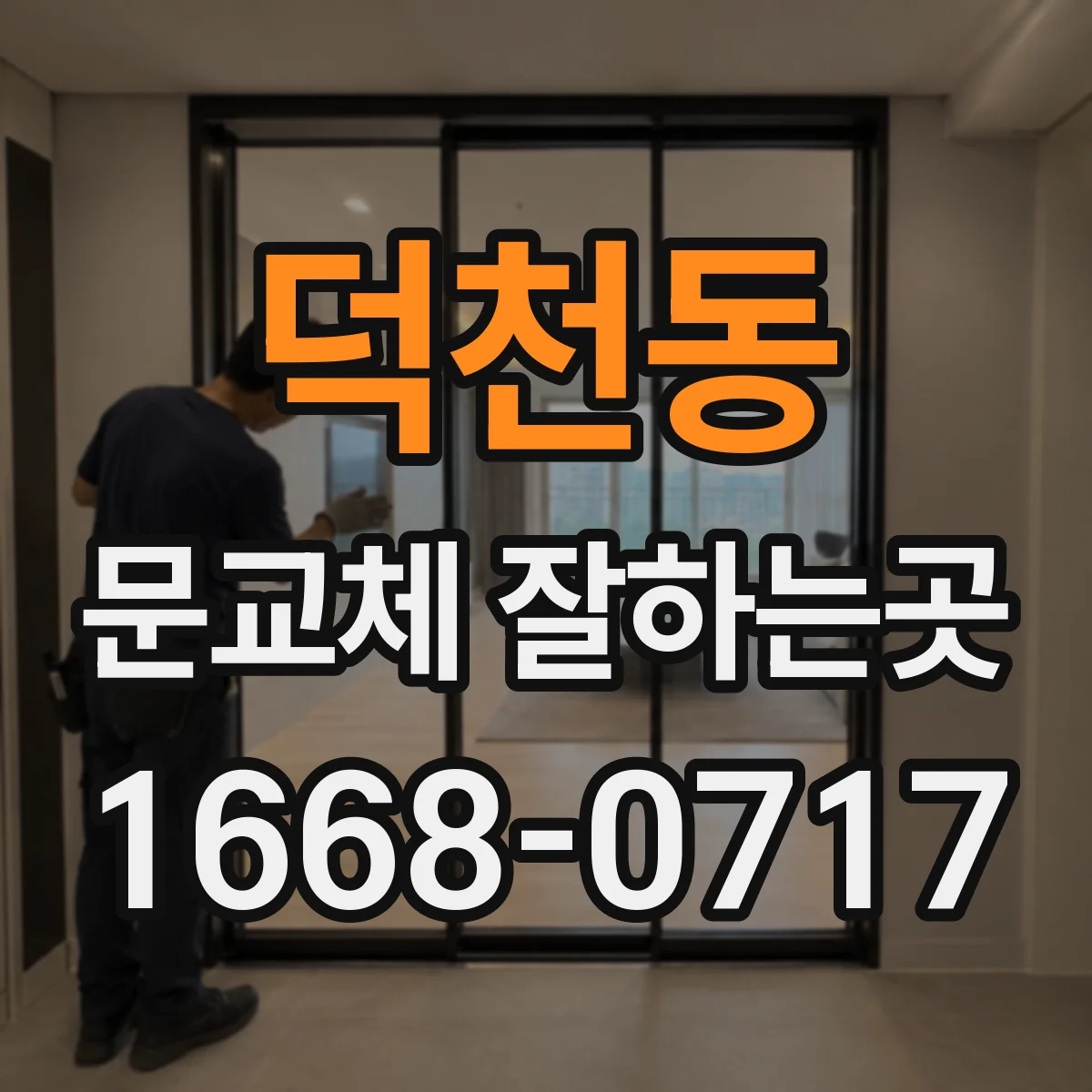 덕천동 문교체 잘하는곳