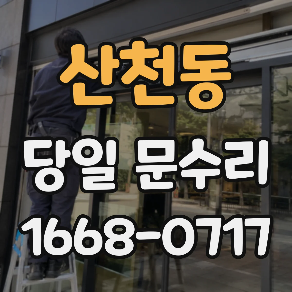 산천동 당일 문수리