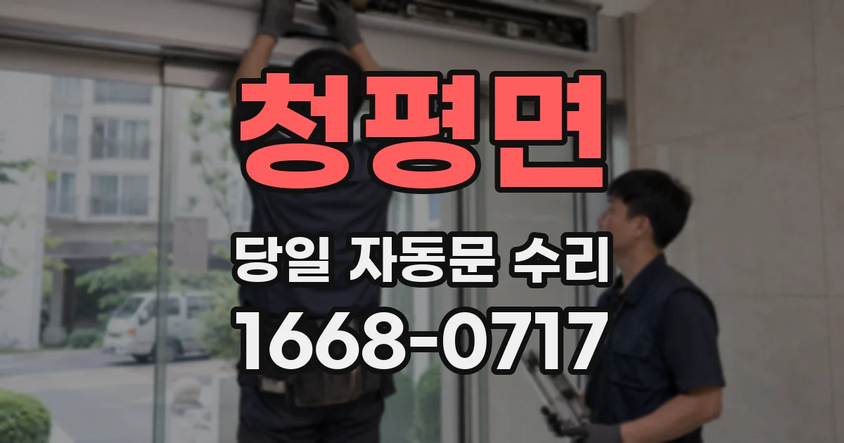 청평면 당일 자동문 수리
