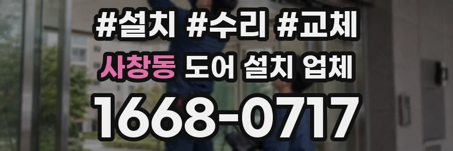 사창동 도어 설치 업체
