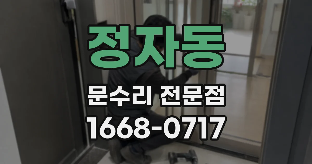 정자동 문수리 전문점