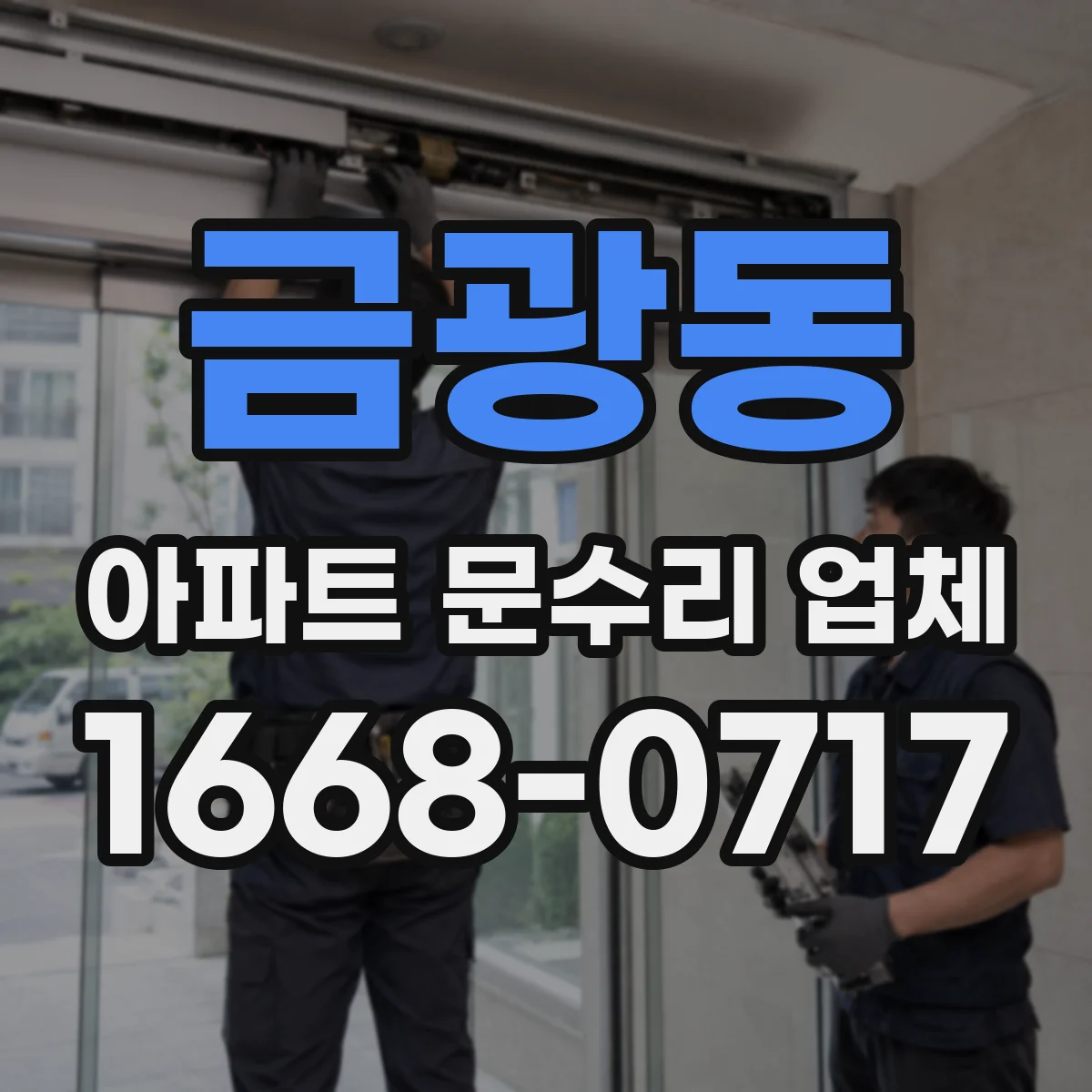 금광동 아파트 문수리 업체