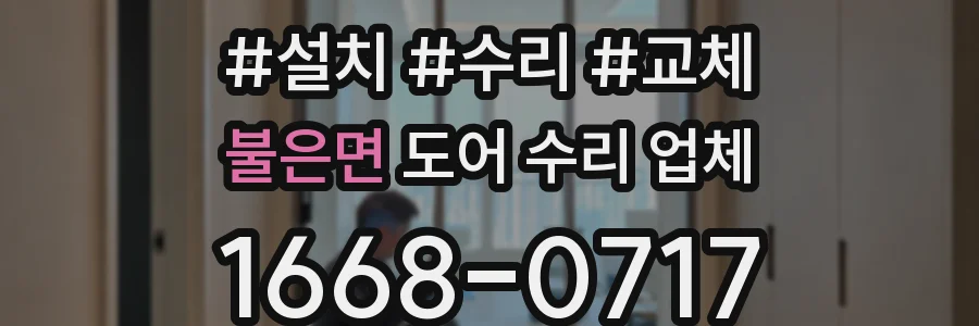 불은면 도어 수리 업체