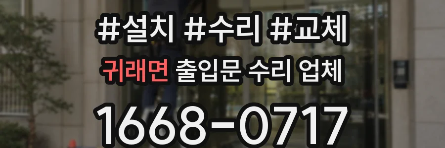 귀래면 출입문 수리 업체