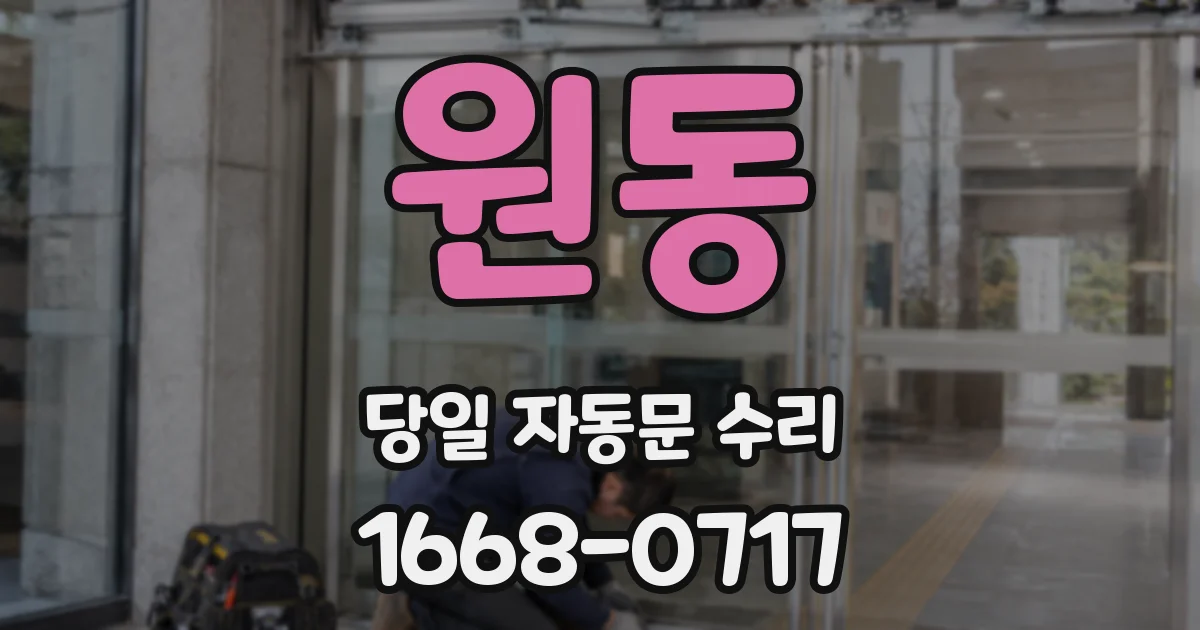 원동 당일 자동문 수리