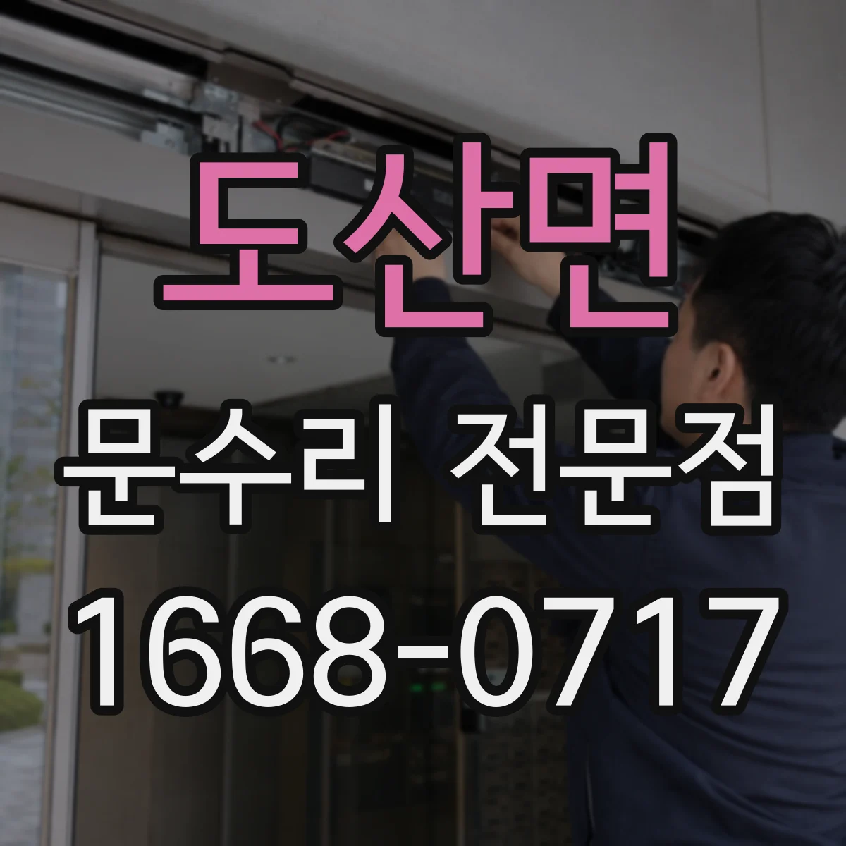 도산면 문수리 전문점