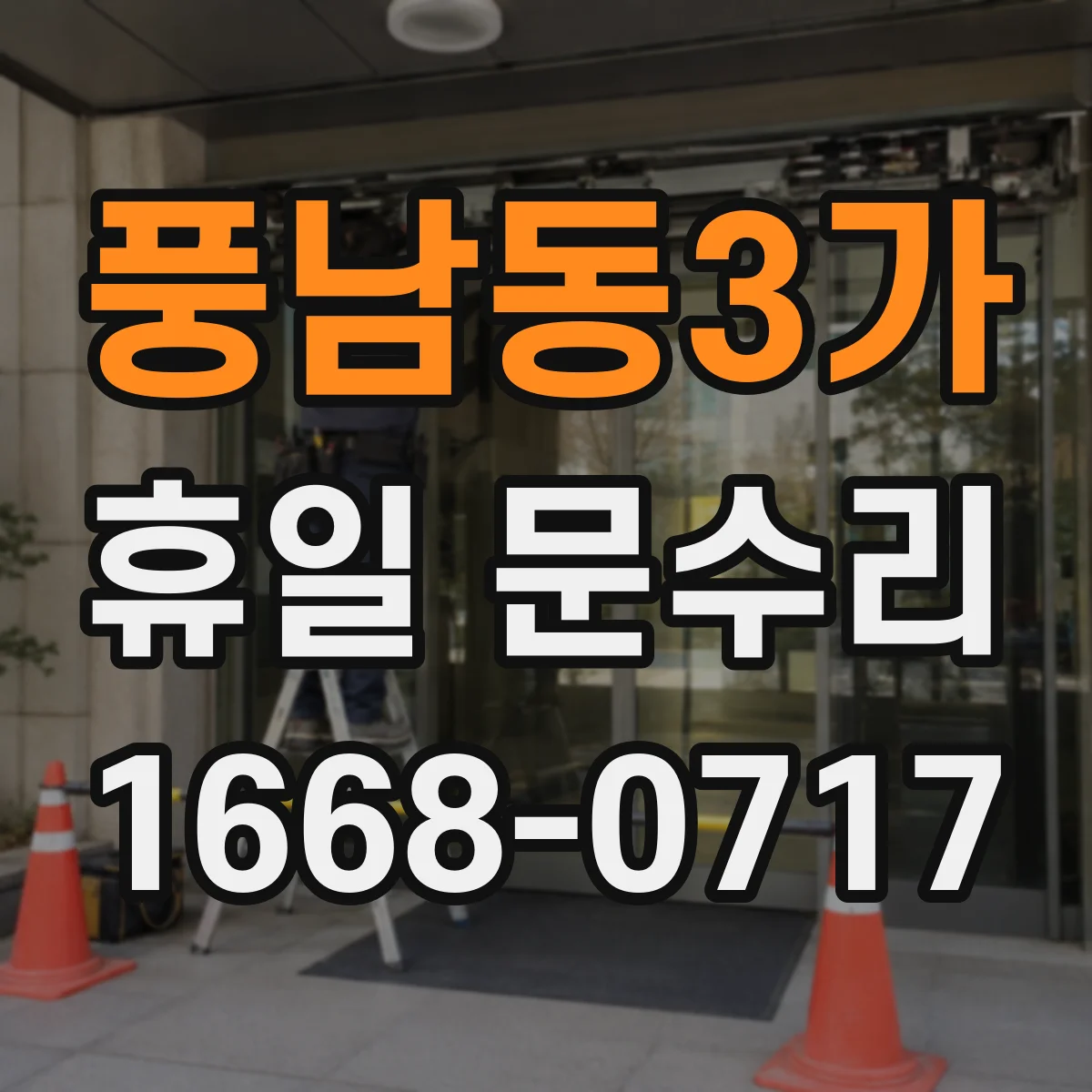 풍남동3가 휴일 문수리