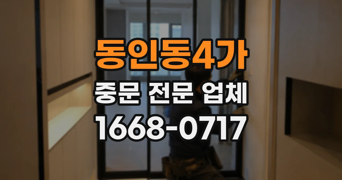동인동4가 중문 전문 업체