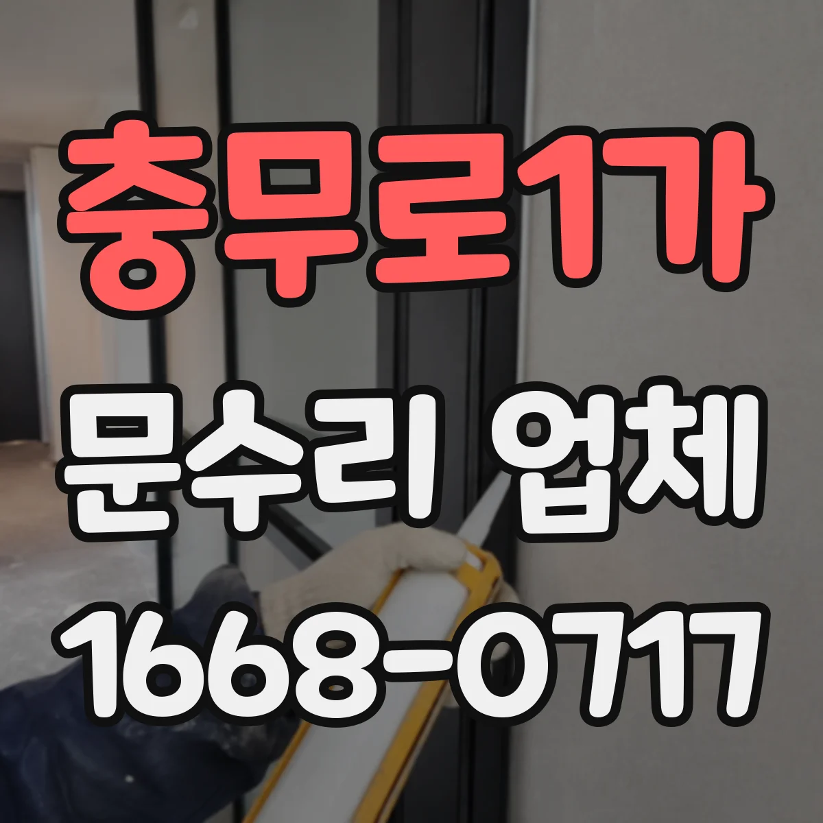 충무로1가 문수리 업체
