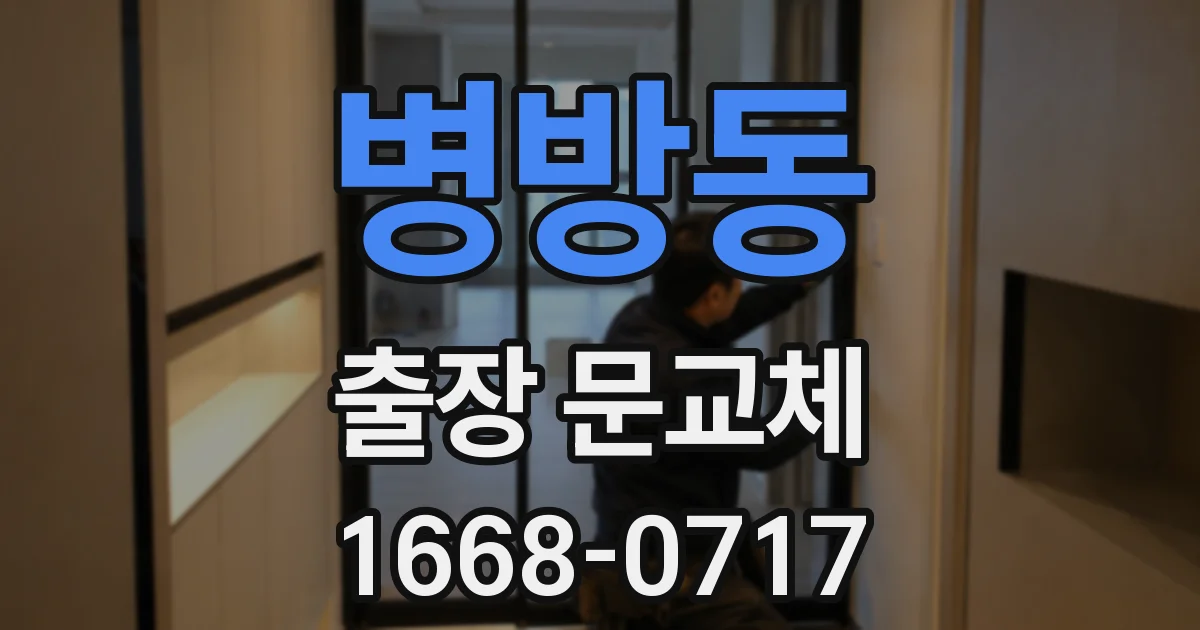 병방동 출장 문교체