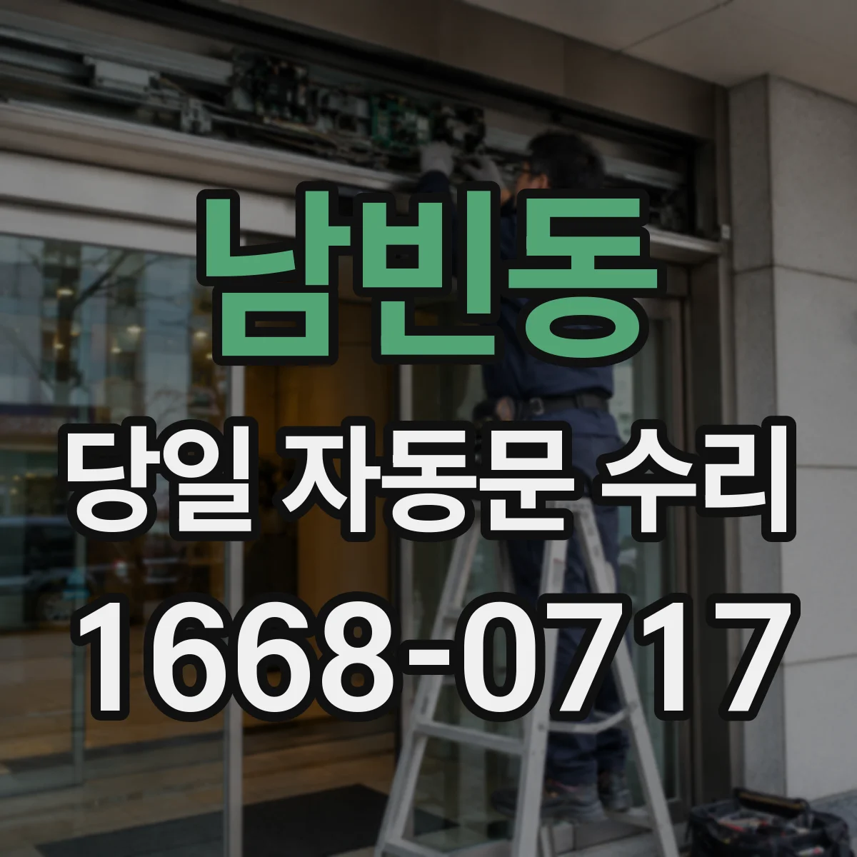 남빈동 당일 자동문 수리