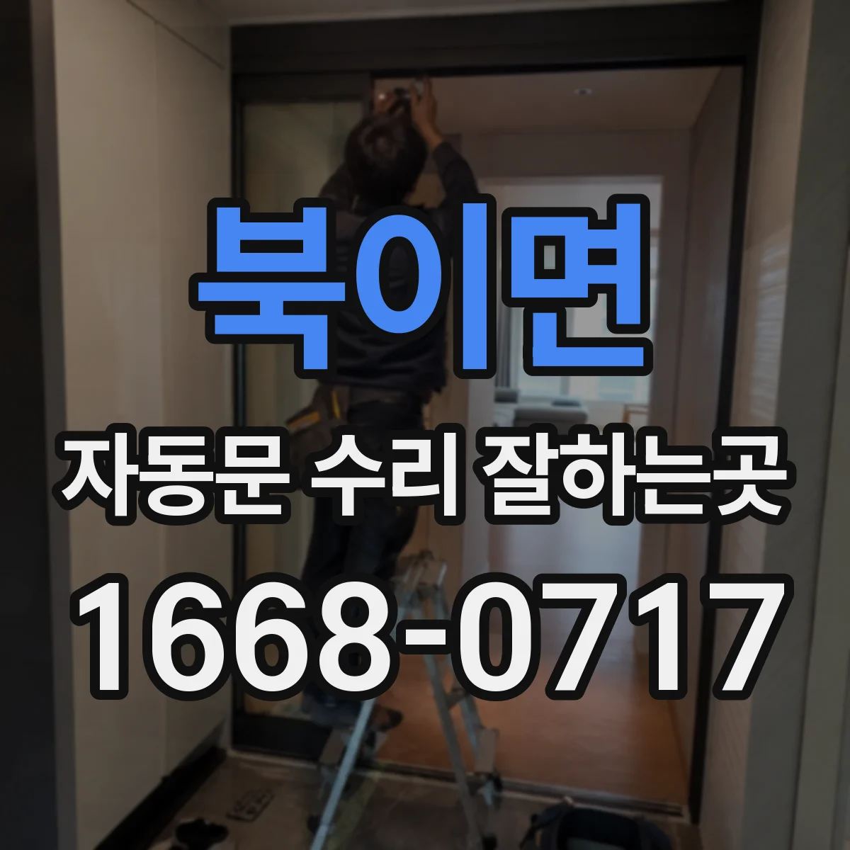 북이면 자동문 수리 잘하는곳