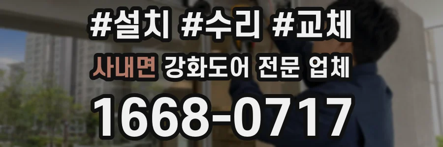 사내면 강화도어 전문 업체