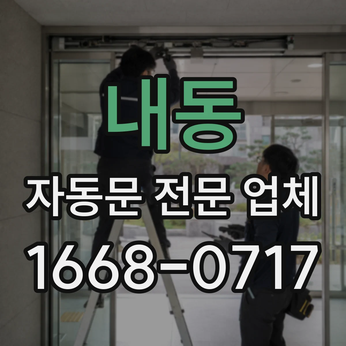 내동 자동문 전문 업체