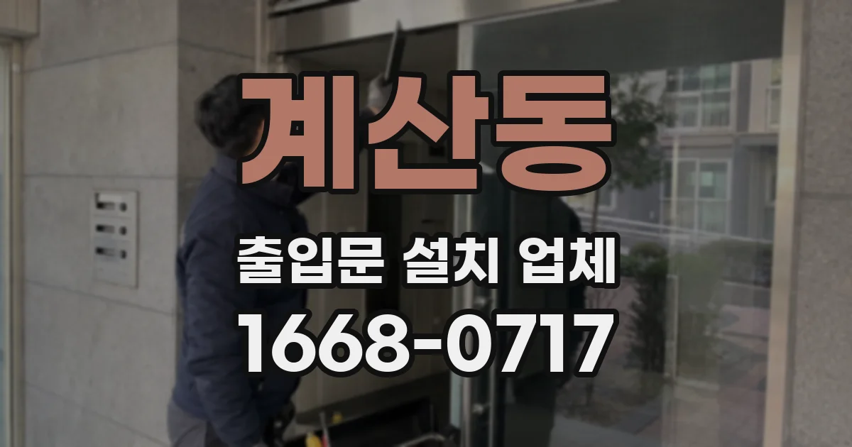 계산동 출입문 설치 업체