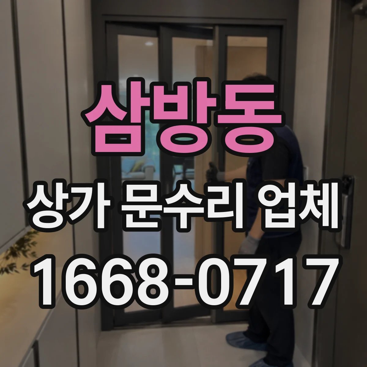 삼방동 상가 문수리 업체
