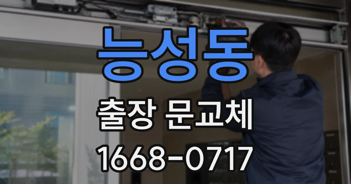 능성동 출장 문교체