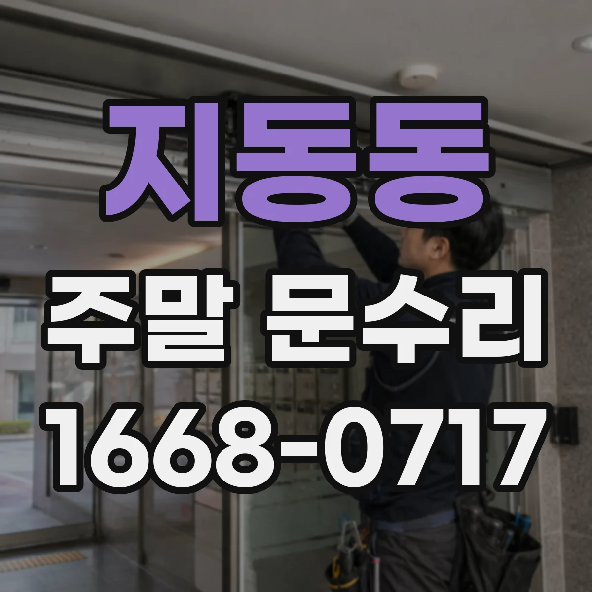 지동동 주말 문수리