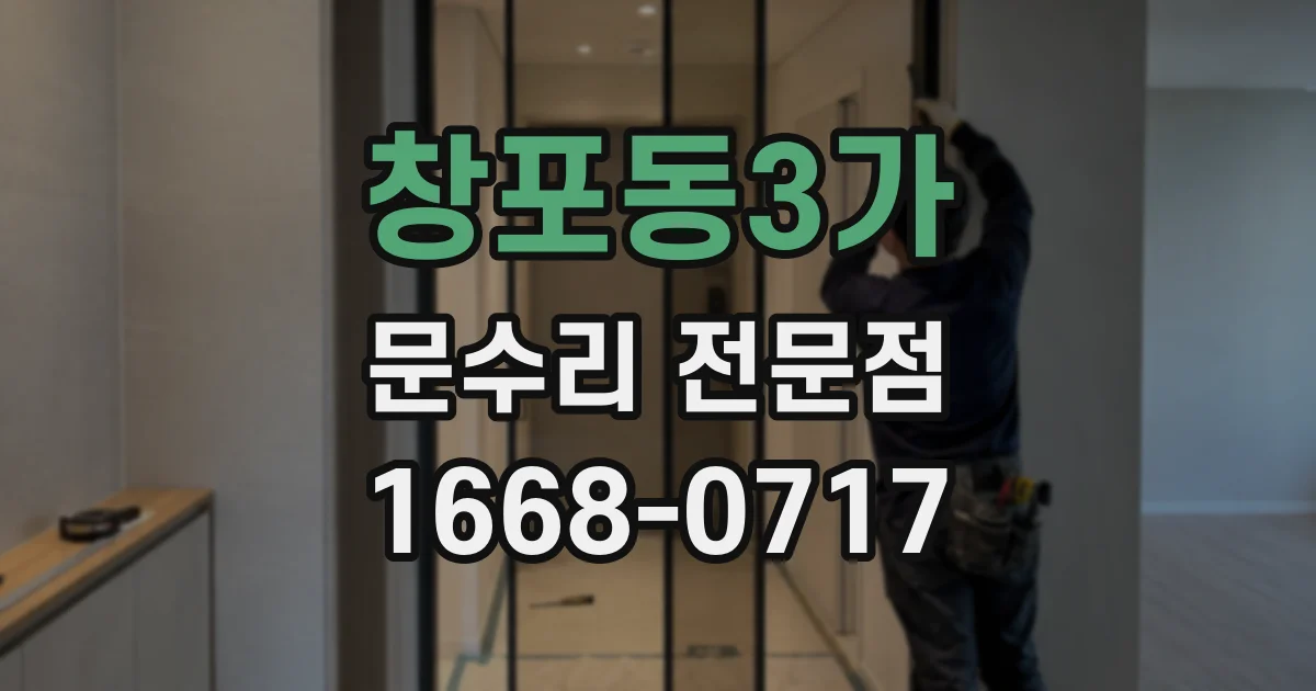 창포동3가 문수리 전문점