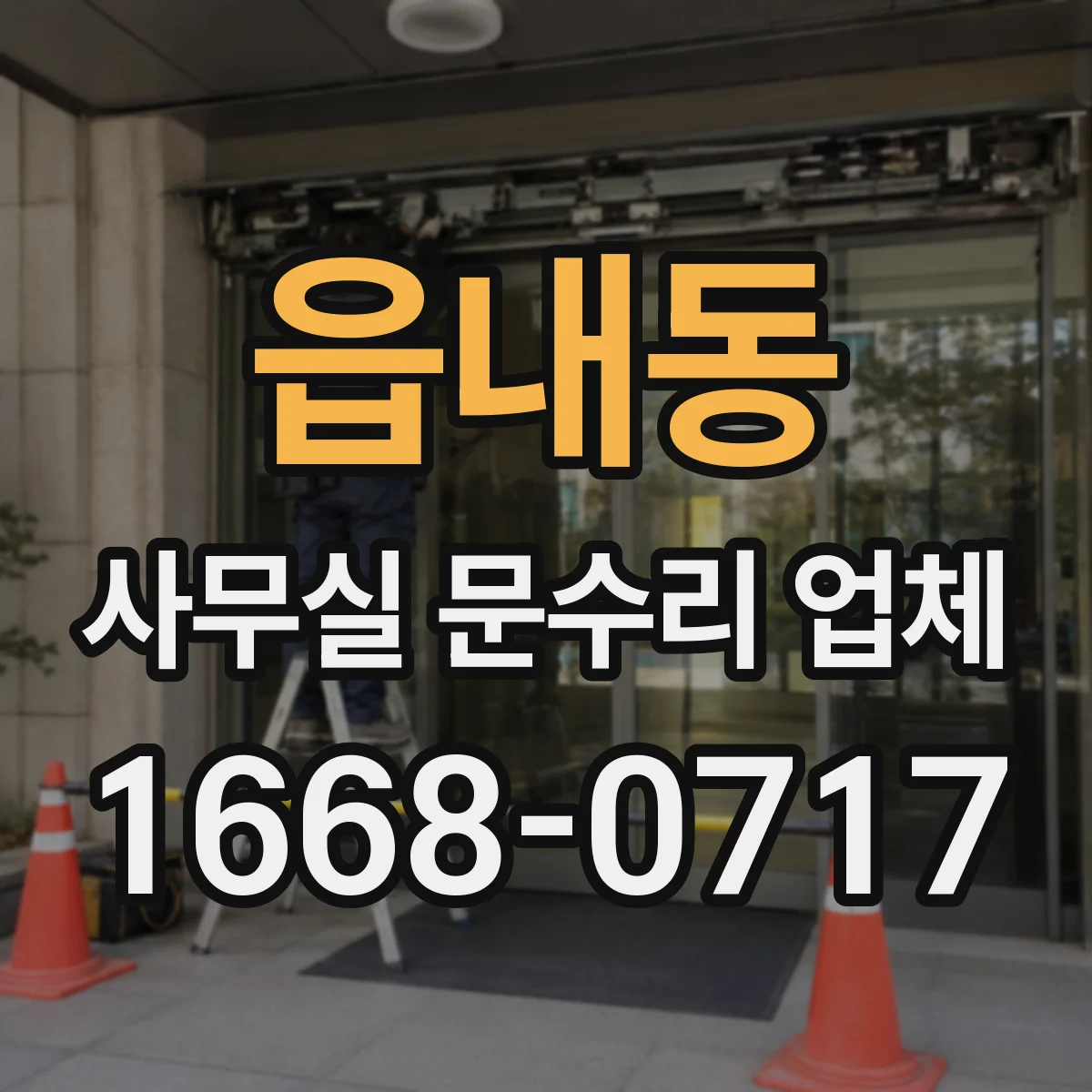 읍내동 사무실 문수리 업체