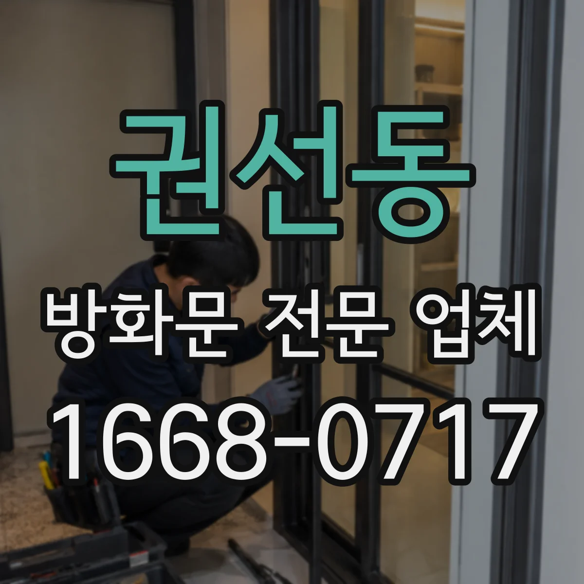 권선동 방화문 전문 업체