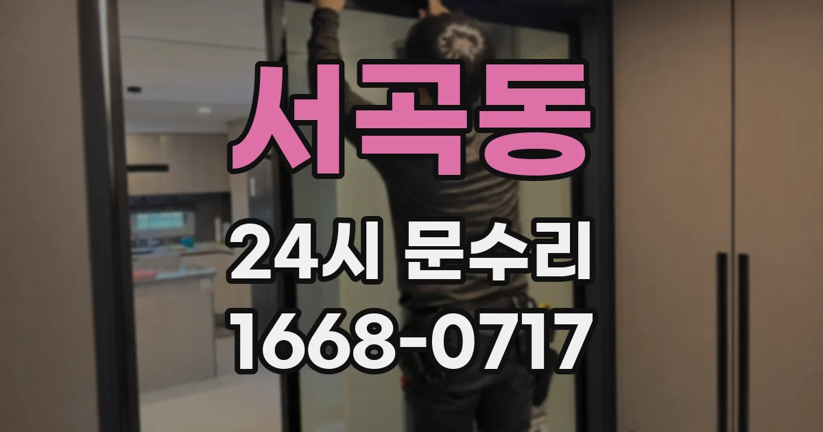 서곡동 24시 문수리