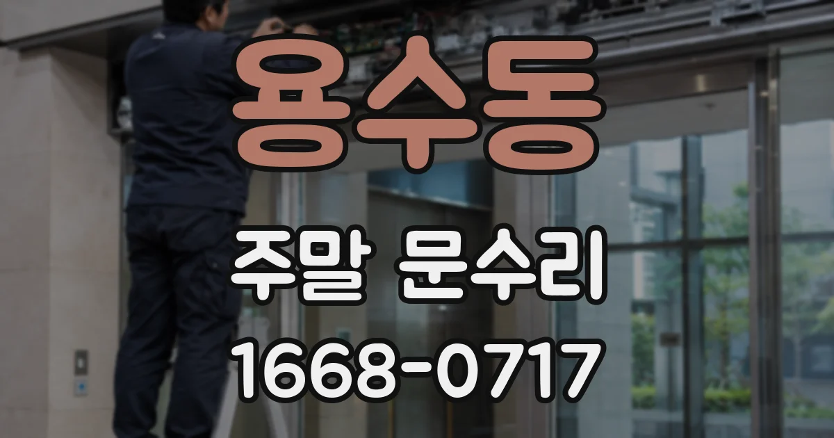 용수동 주말 문수리