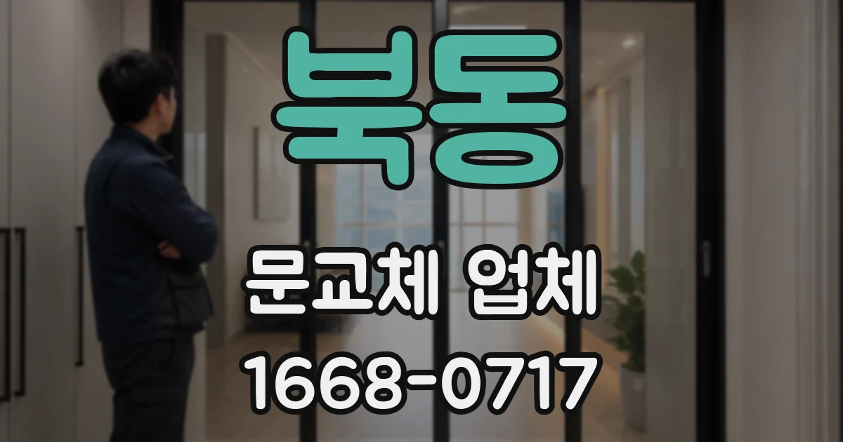 북동 문교체 업체