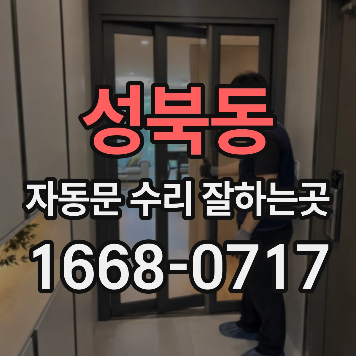 성북동 자동문 수리 잘하는곳