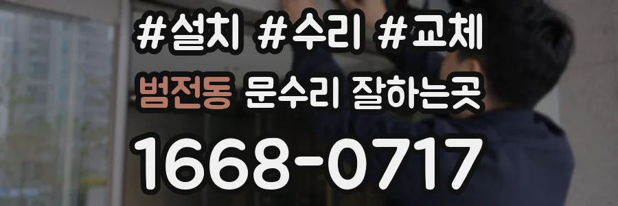 범전동 문수리 잘하는곳