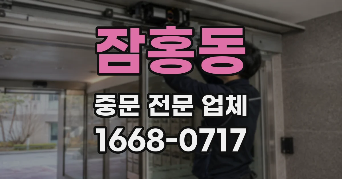 잠홍동 중문 전문 업체