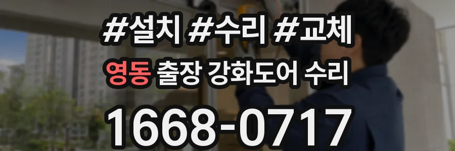 영동 출장 강화도어 수리