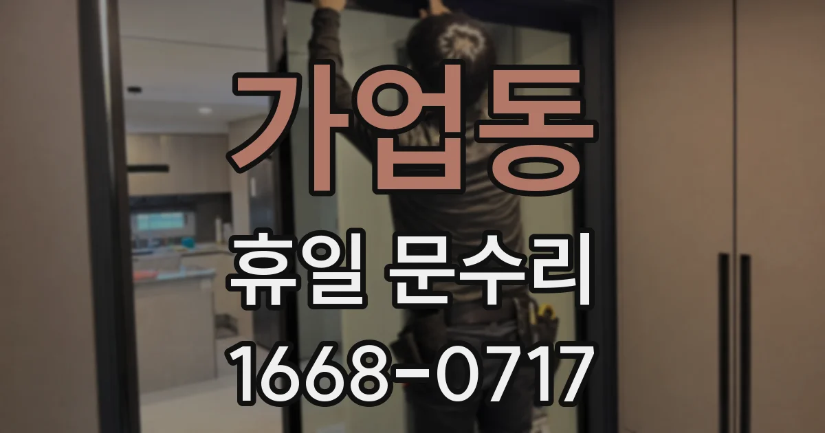 가업동 휴일 문수리