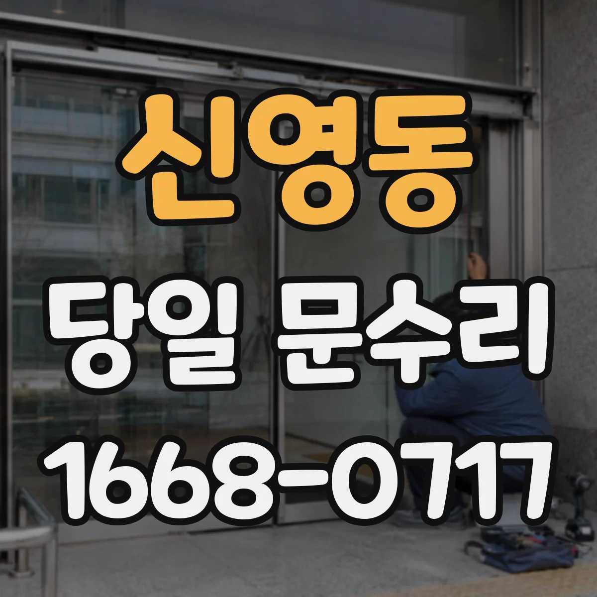 신영동 당일 문수리