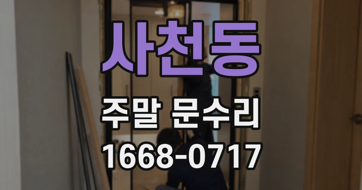사천동 주말 문수리