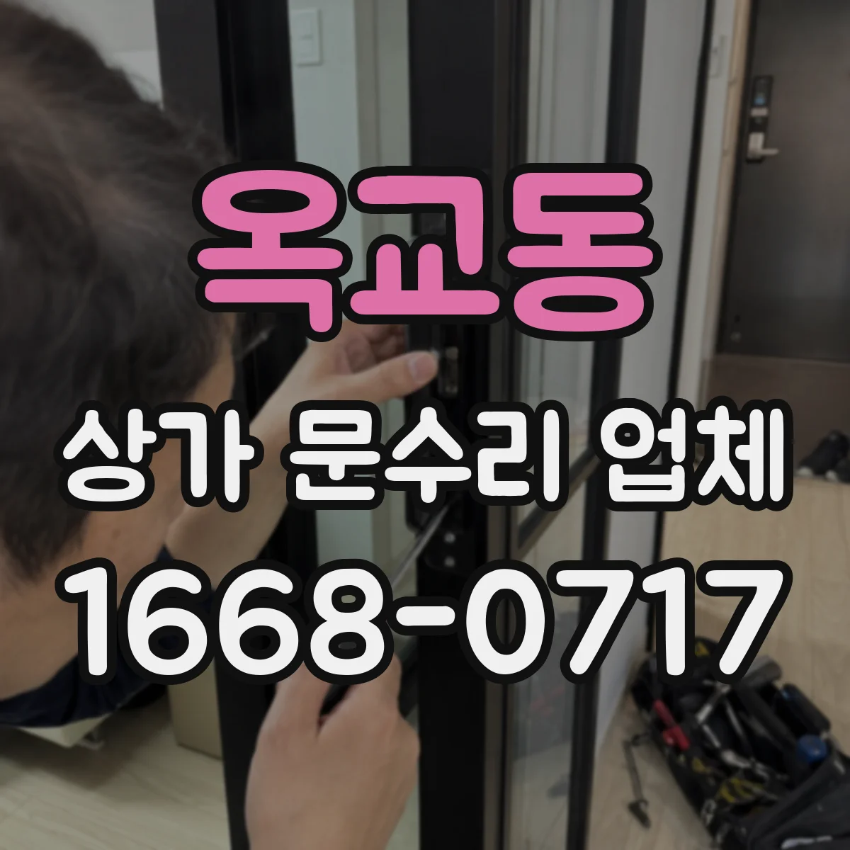 옥교동 상가 문수리 업체