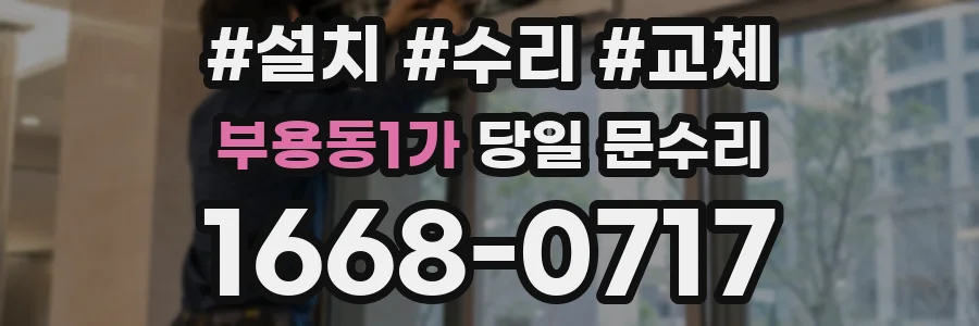 부용동1가 당일 문수리