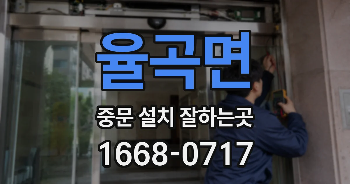 율곡면 중문 설치 잘하는곳